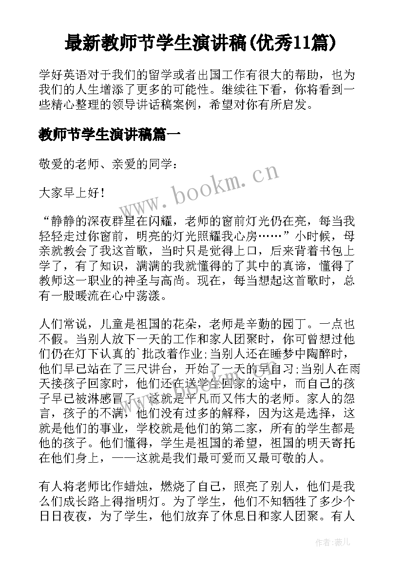 最新教师节学生演讲稿(优秀11篇)