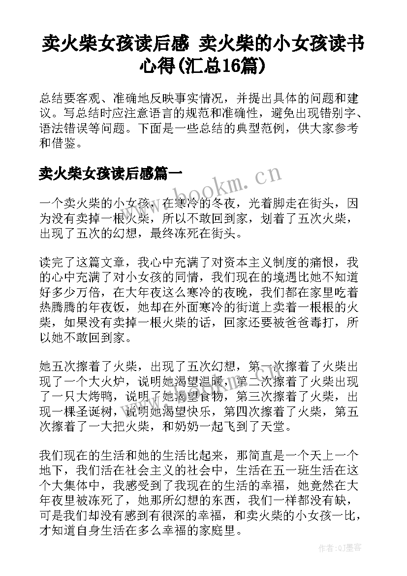 卖火柴女孩读后感 卖火柴的小女孩读书心得(汇总16篇)