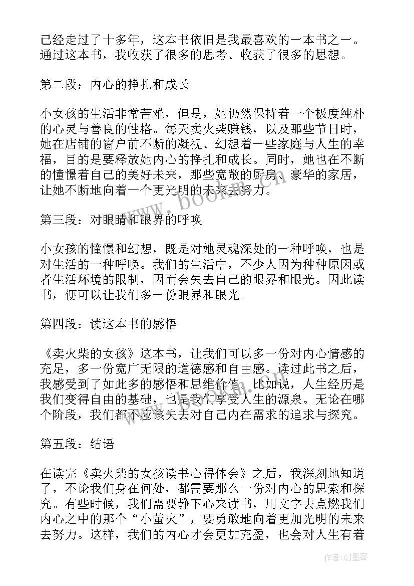 卖火柴女孩读后感 卖火柴的小女孩读书心得(汇总16篇)