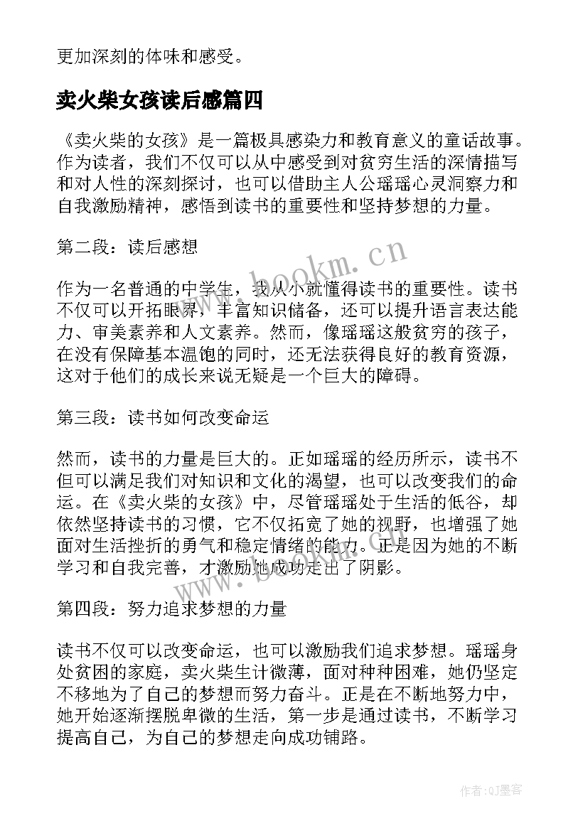 卖火柴女孩读后感 卖火柴的小女孩读书心得(汇总16篇)