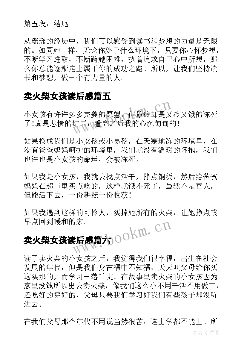 卖火柴女孩读后感 卖火柴的小女孩读书心得(汇总16篇)