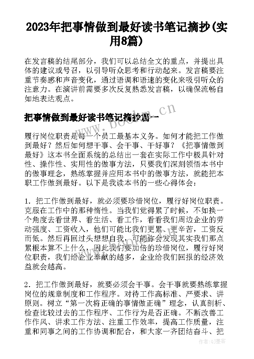 2023年把事情做到最好读书笔记摘抄(实用8篇)