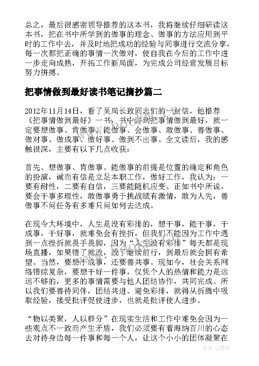 2023年把事情做到最好读书笔记摘抄(实用8篇)