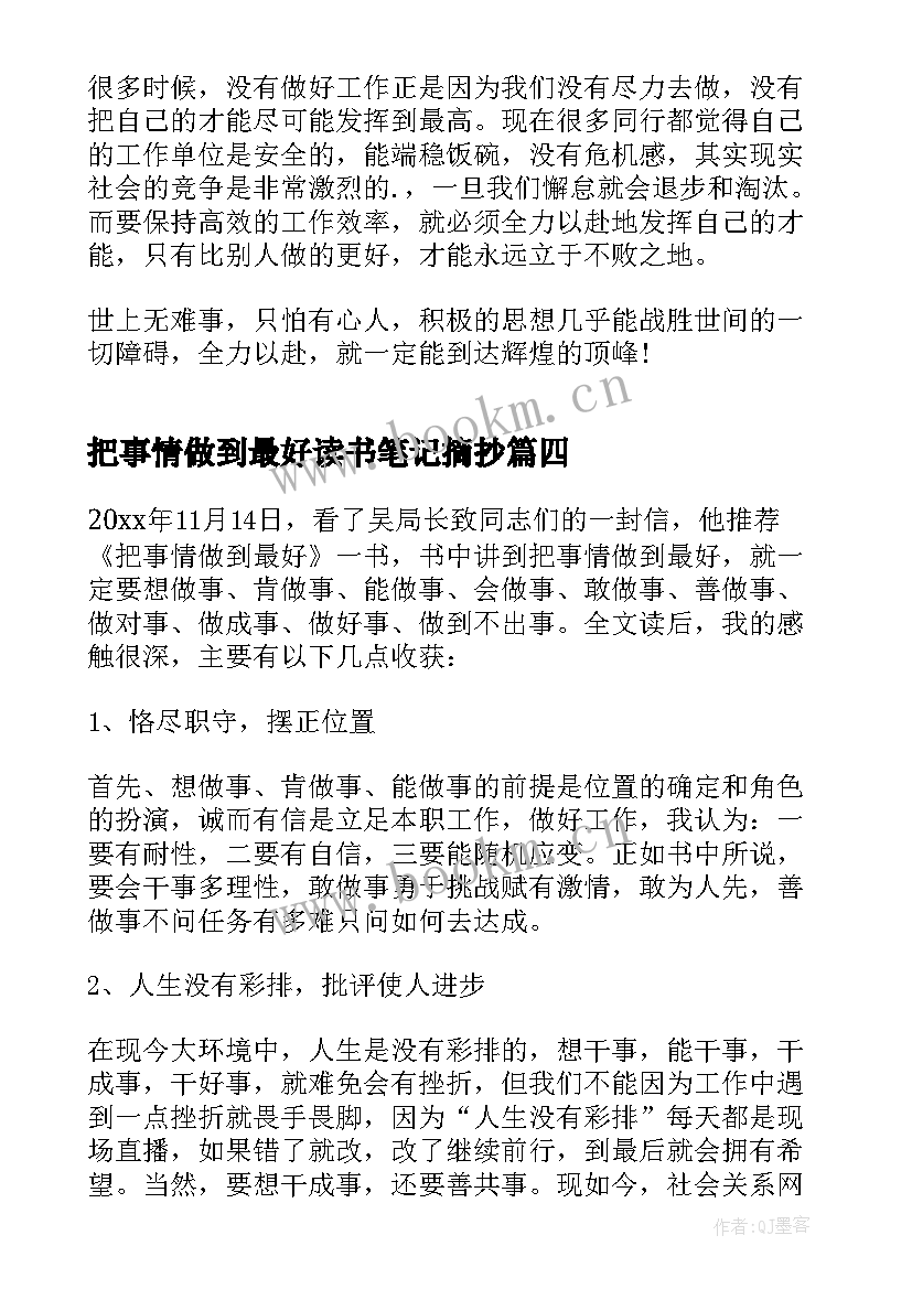 2023年把事情做到最好读书笔记摘抄(实用8篇)