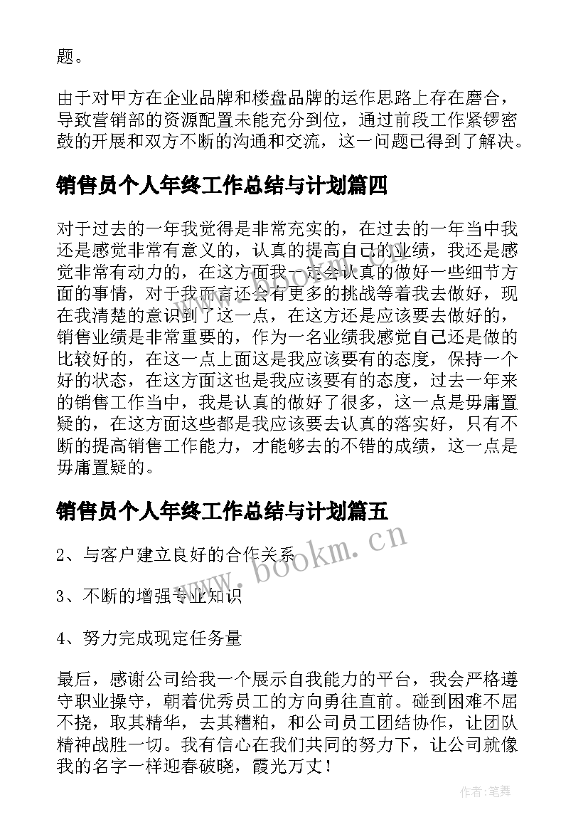 2023年销售员个人年终工作总结与计划 销售员个人年终工作总结(实用9篇)