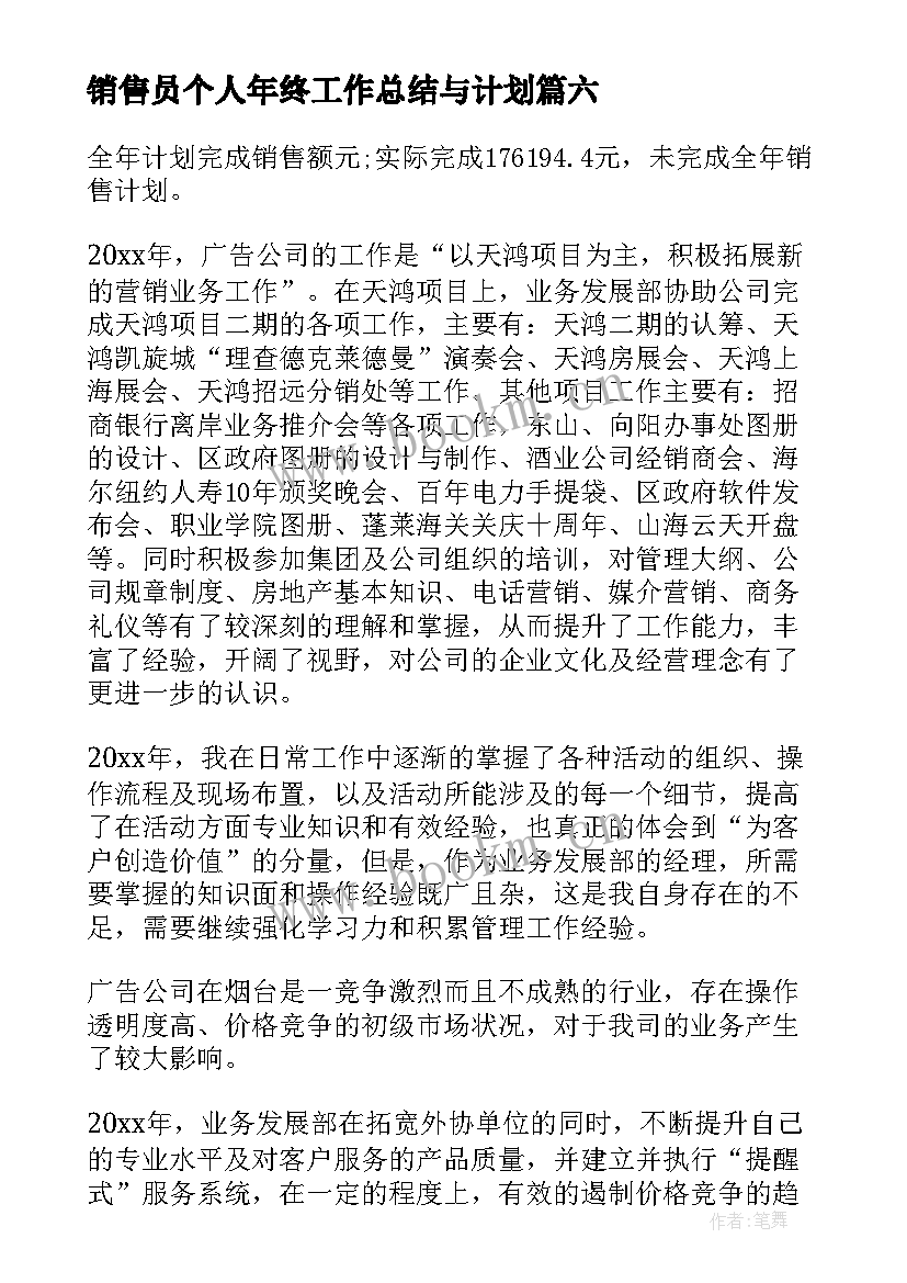 2023年销售员个人年终工作总结与计划 销售员个人年终工作总结(实用9篇)