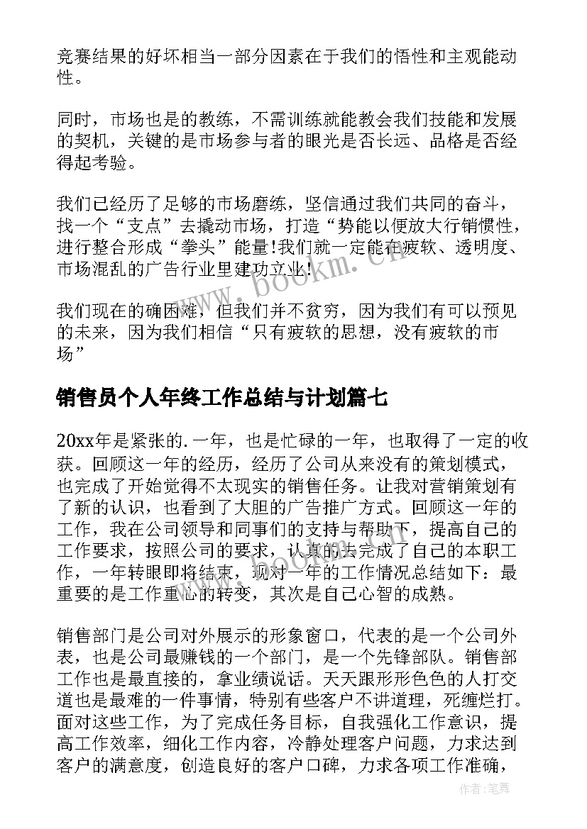 2023年销售员个人年终工作总结与计划 销售员个人年终工作总结(实用9篇)