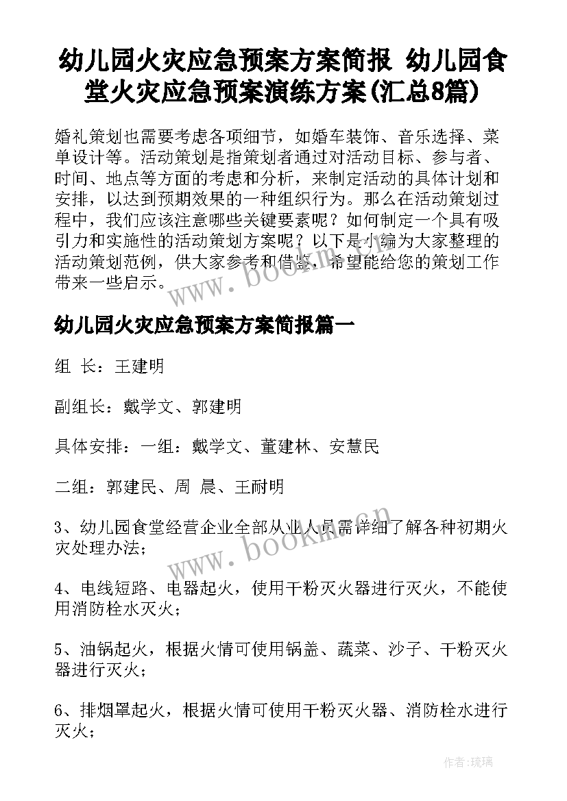 幼儿园火灾应急预案方案简报 幼儿园食堂火灾应急预案演练方案(汇总8篇)