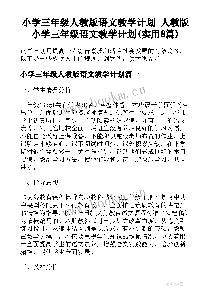 小学三年级人教版语文教学计划 人教版小学三年级语文教学计划(实用8篇)