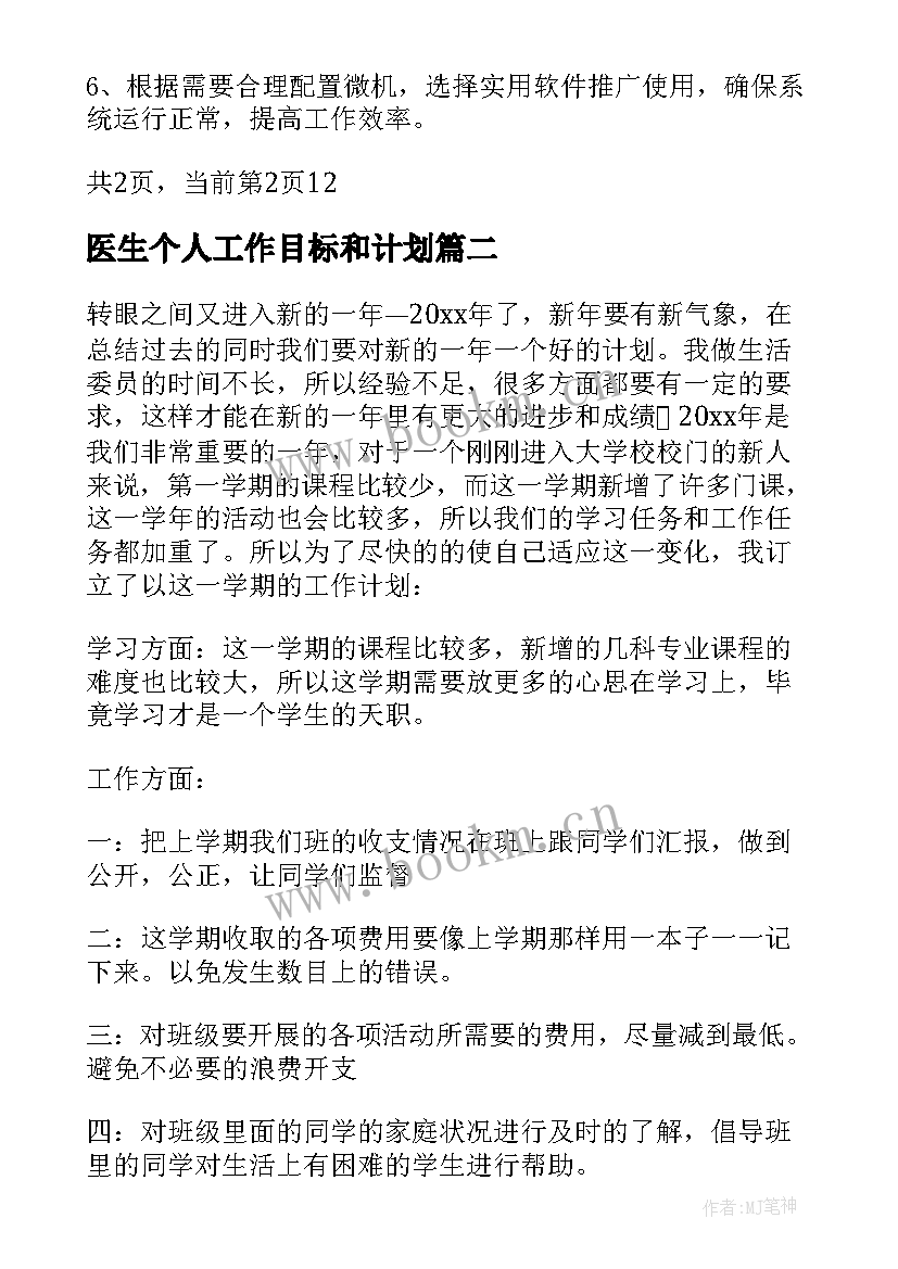 2023年医生个人工作目标和计划 个人工作目标计划(优秀14篇)