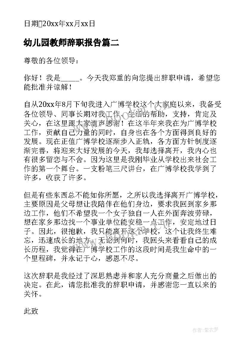 2023年幼儿园教师辞职报告(实用11篇)