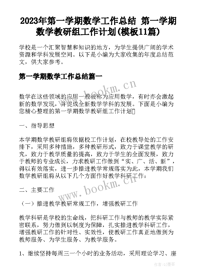 2023年第一学期数学工作总结 第一学期数学教研组工作计划(模板11篇)