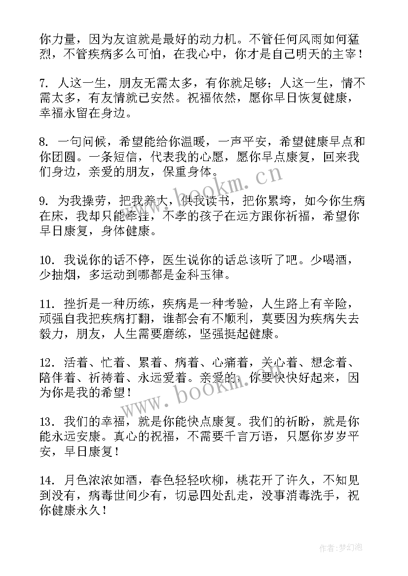 2023年祝朋友生病康复的祝福语说话(实用8篇)