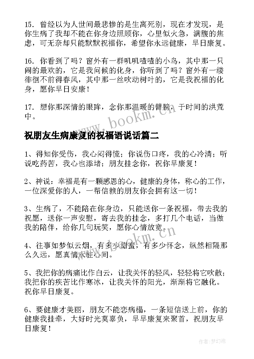 2023年祝朋友生病康复的祝福语说话(实用8篇)