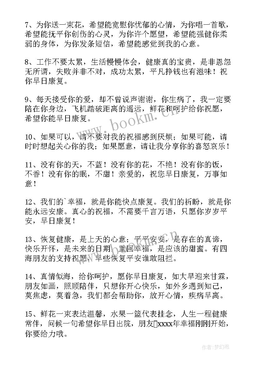 2023年祝朋友生病康复的祝福语说话(实用8篇)