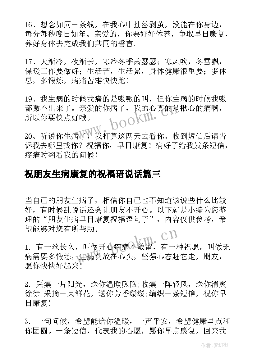 2023年祝朋友生病康复的祝福语说话(实用8篇)