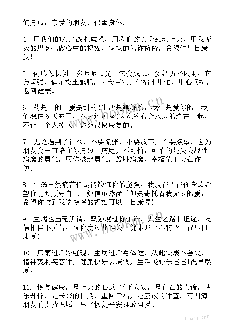 2023年祝朋友生病康复的祝福语说话(实用8篇)