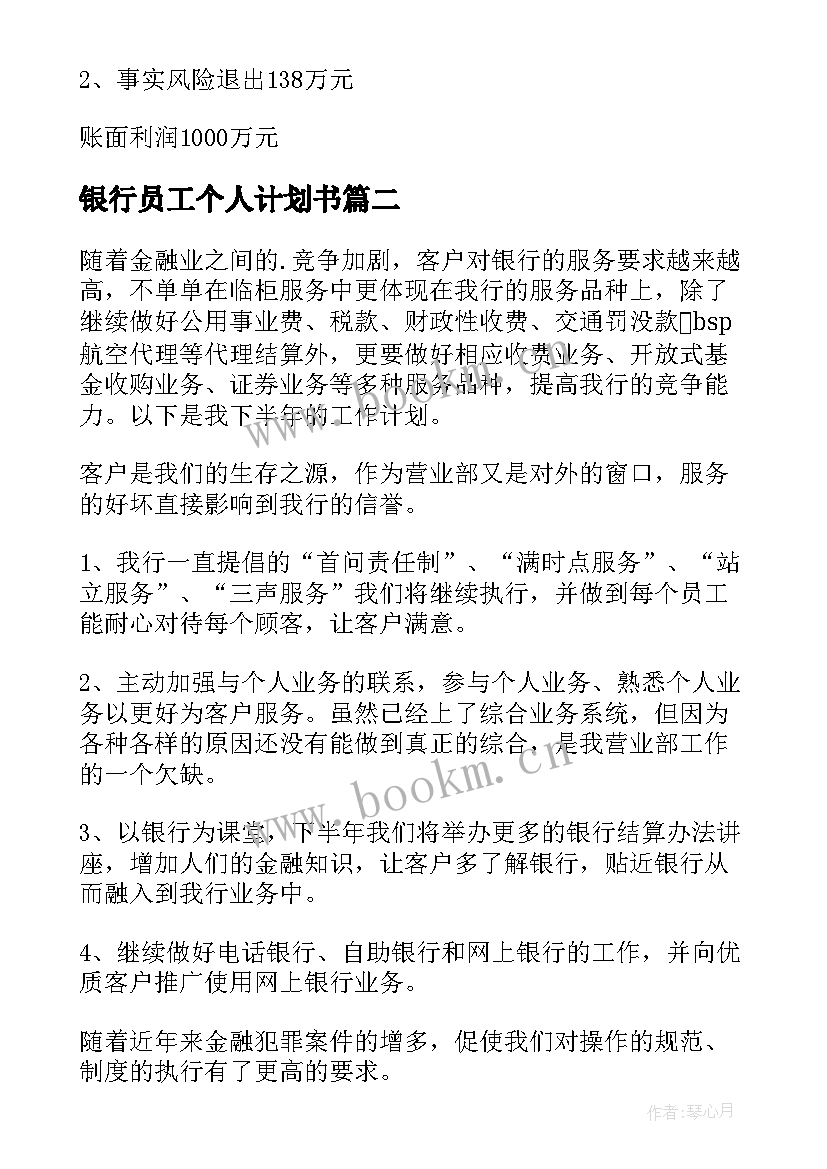 最新银行员工个人计划书 银行员工个人工作计划(通用18篇)