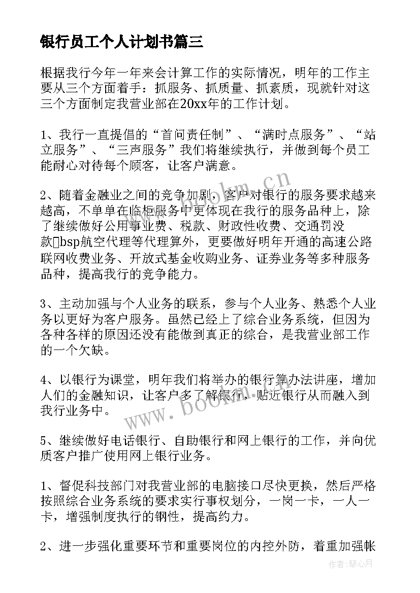 最新银行员工个人计划书 银行员工个人工作计划(通用18篇)