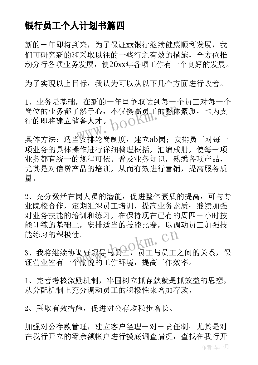 最新银行员工个人计划书 银行员工个人工作计划(通用18篇)