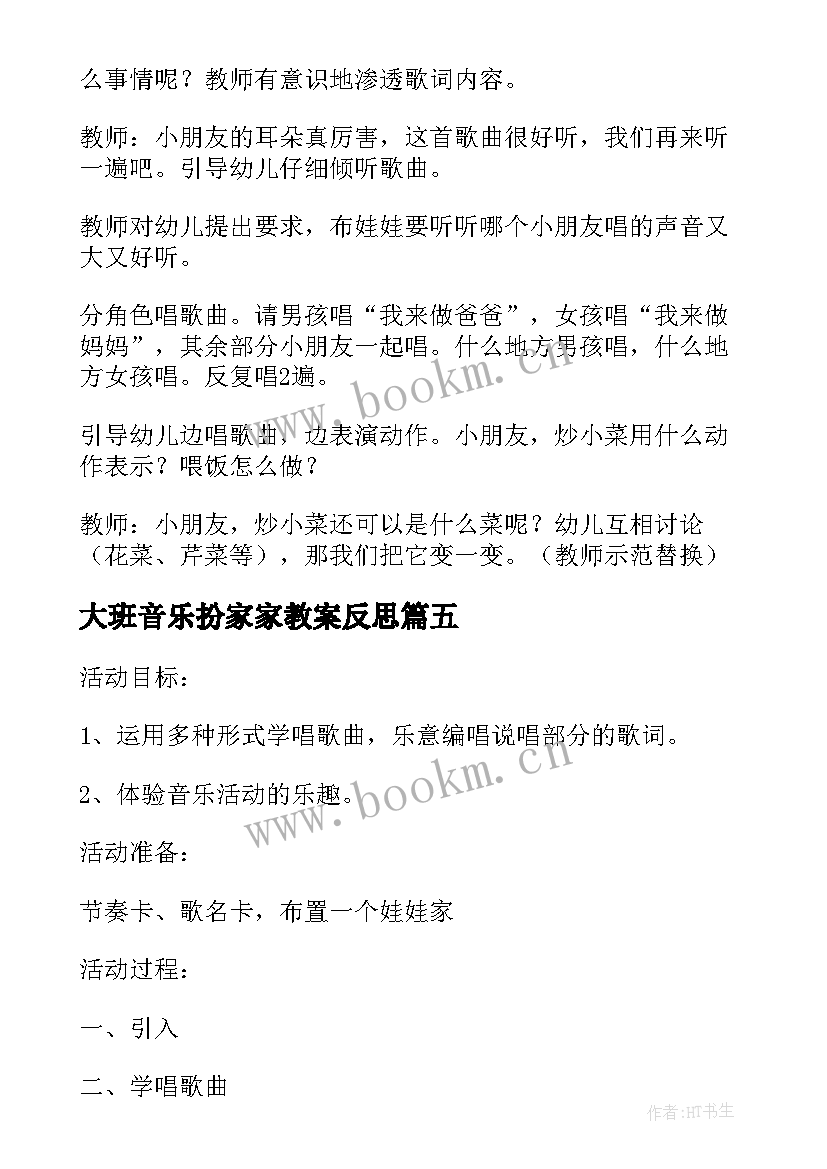 最新大班音乐扮家家教案反思 扮家家大班音乐教案(优质7篇)