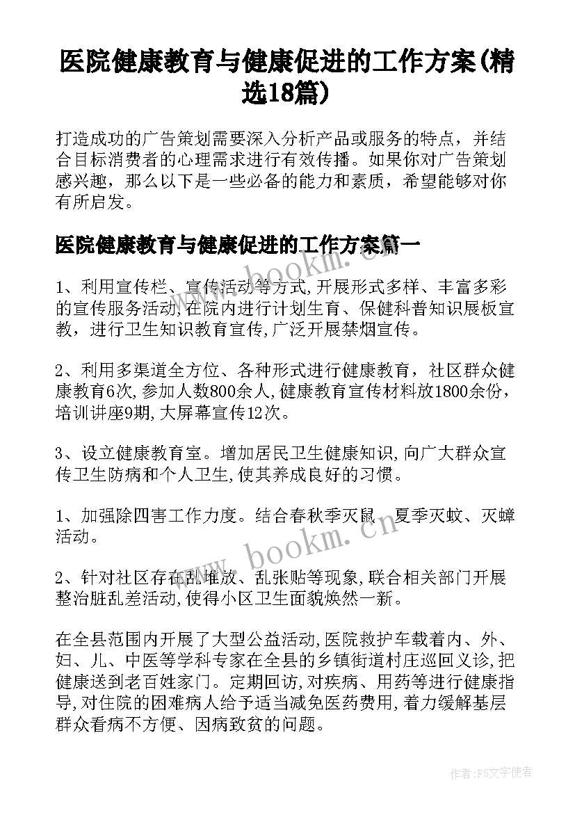 医院健康教育与健康促进的工作方案(精选18篇)