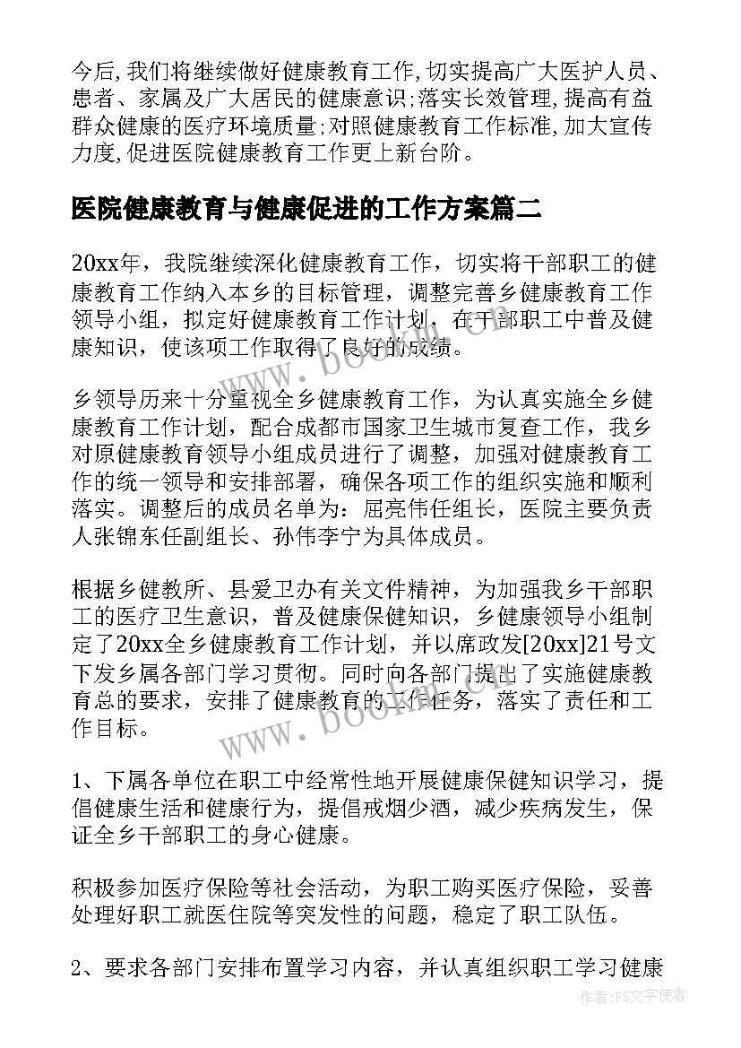 医院健康教育与健康促进的工作方案(精选18篇)