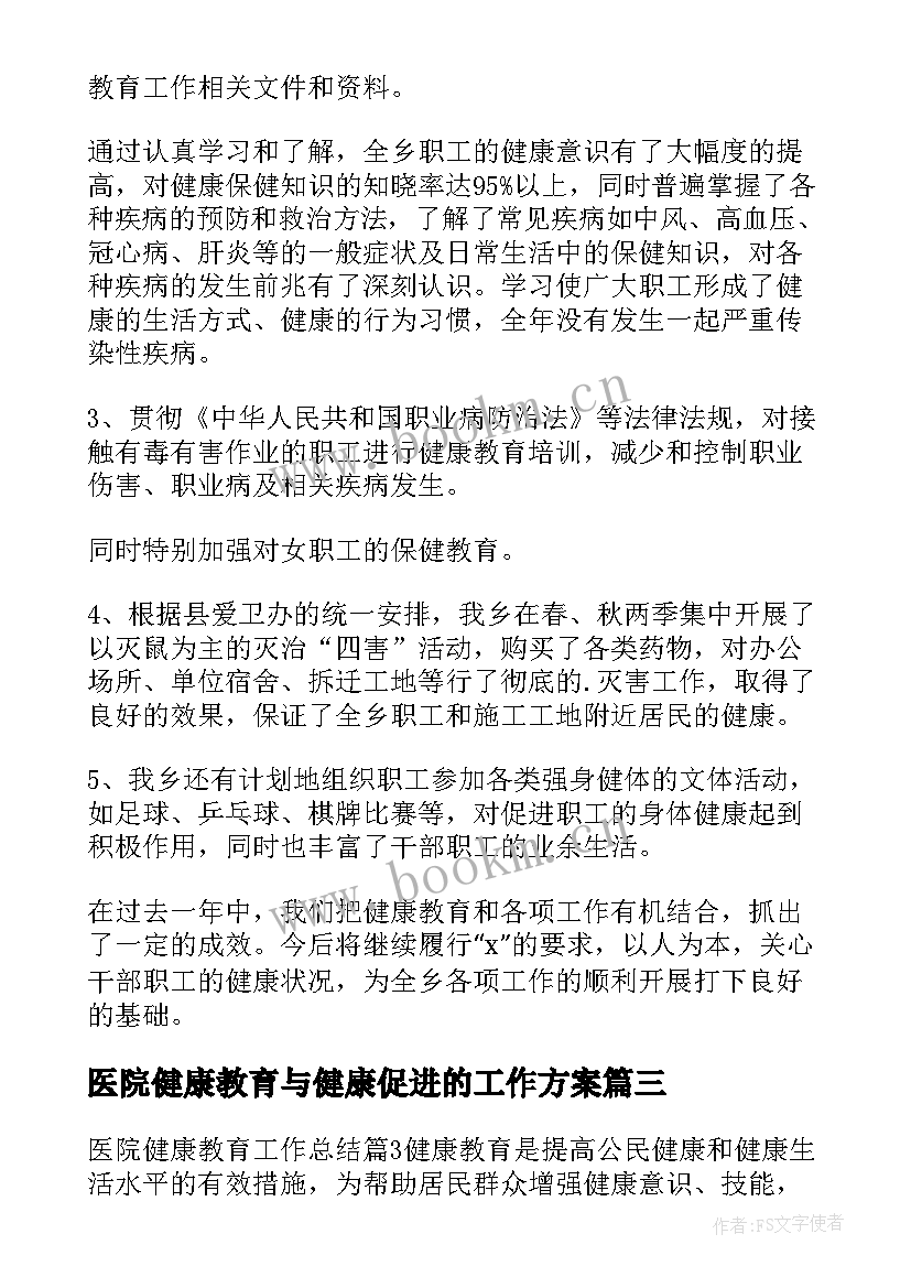 医院健康教育与健康促进的工作方案(精选18篇)