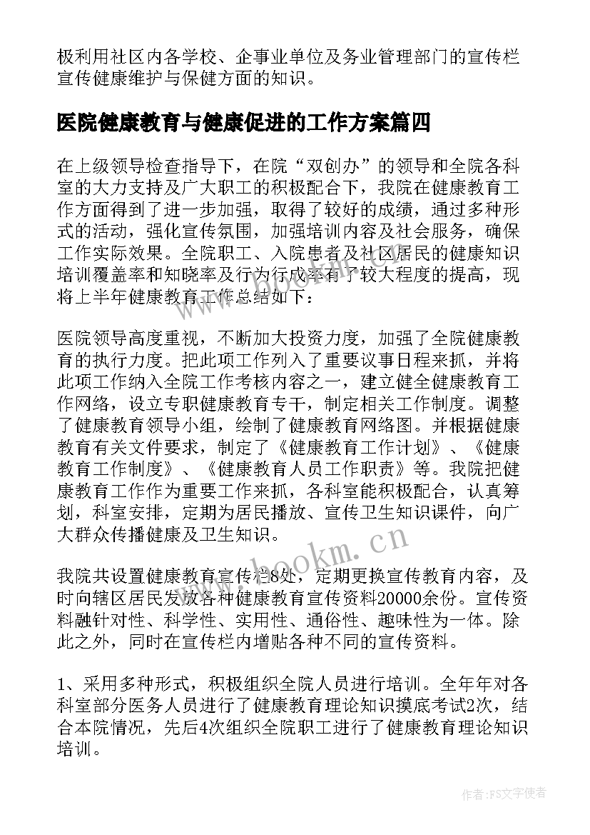 医院健康教育与健康促进的工作方案(精选18篇)