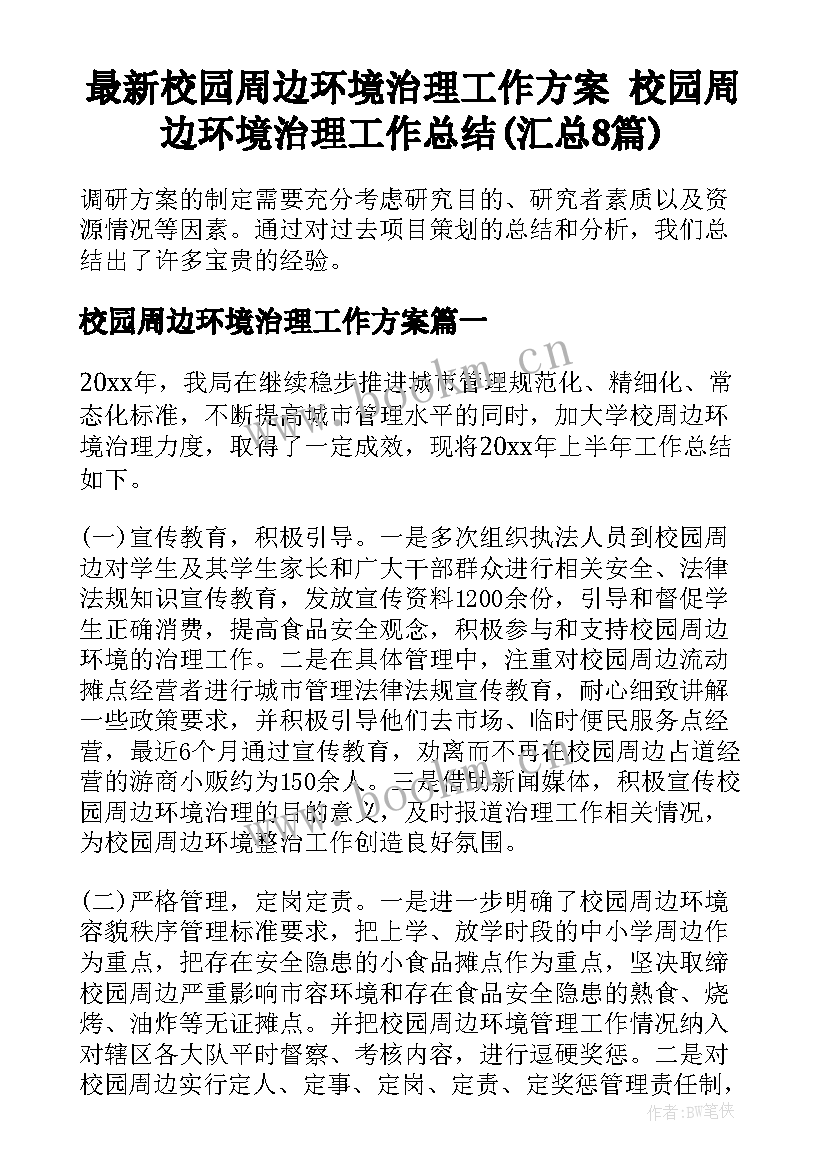 最新校园周边环境治理工作方案 校园周边环境治理工作总结(汇总8篇)