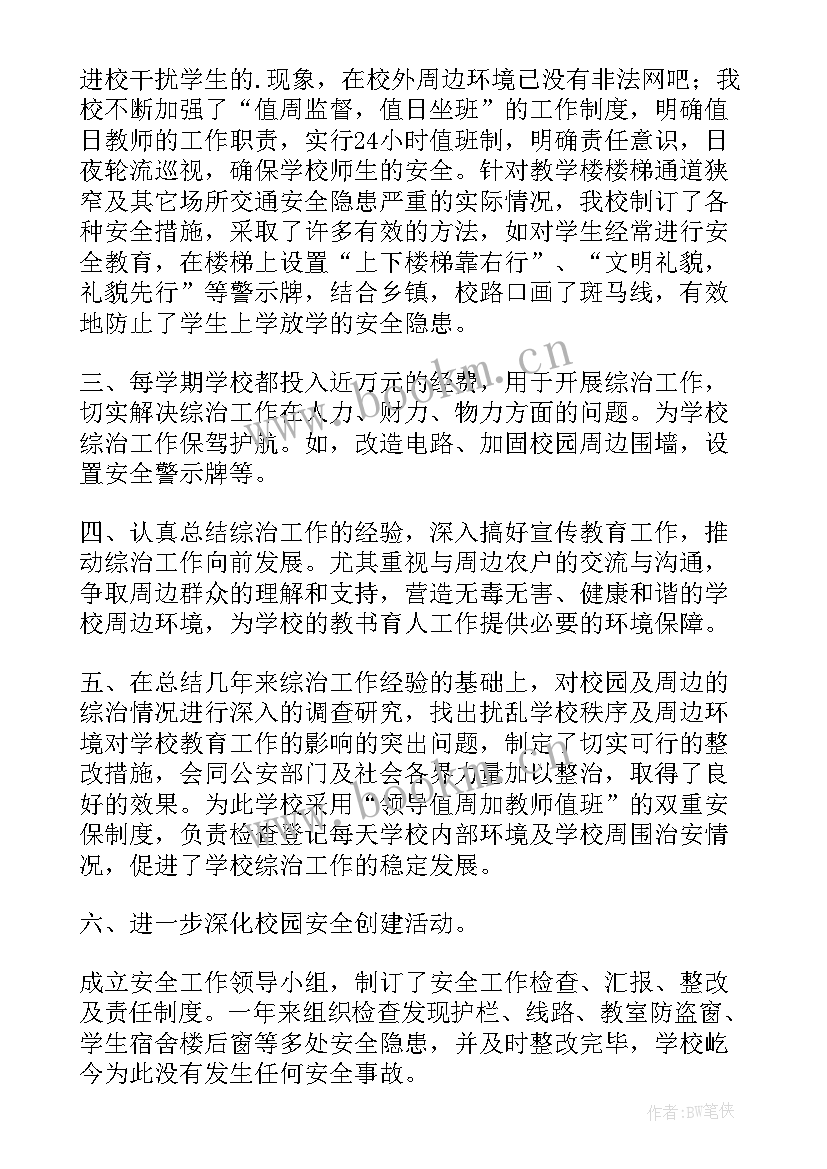 最新校园周边环境治理工作方案 校园周边环境治理工作总结(汇总8篇)