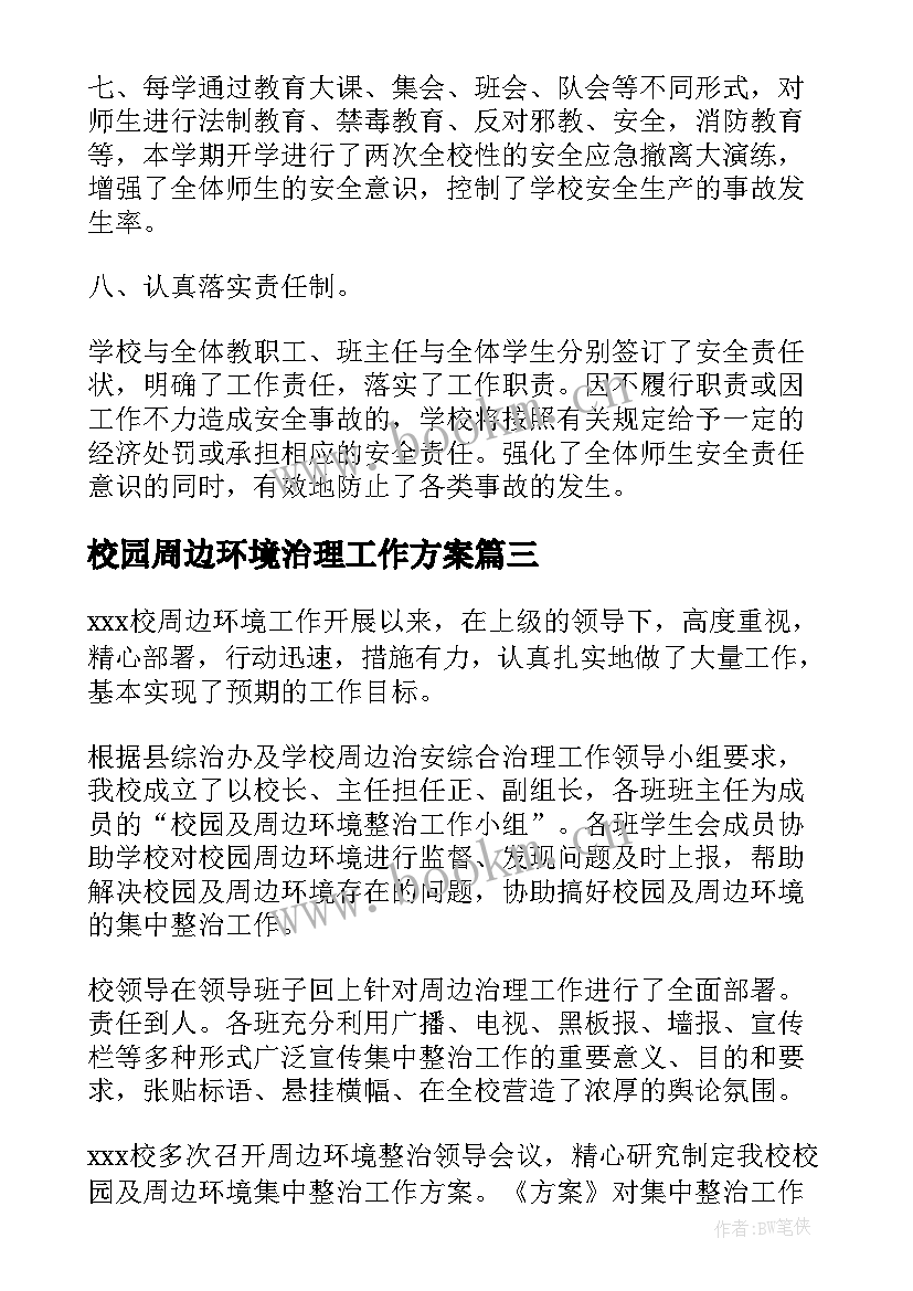 最新校园周边环境治理工作方案 校园周边环境治理工作总结(汇总8篇)