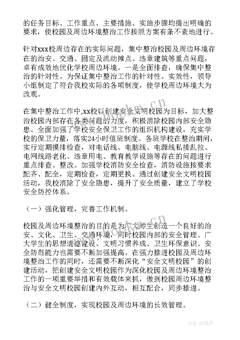 最新校园周边环境治理工作方案 校园周边环境治理工作总结(汇总8篇)