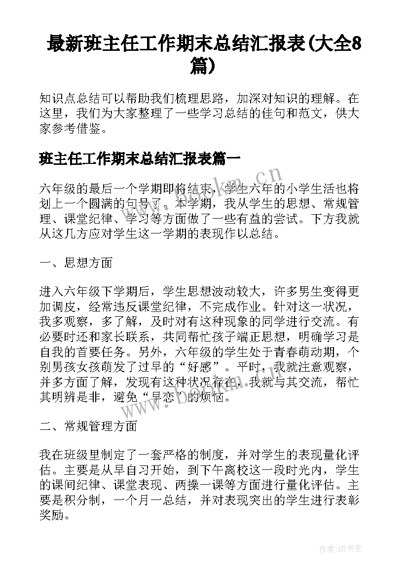 最新班主任工作期末总结汇报表(大全8篇)