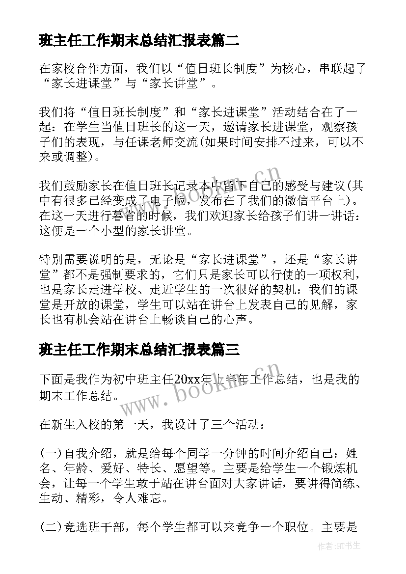 最新班主任工作期末总结汇报表(大全8篇)