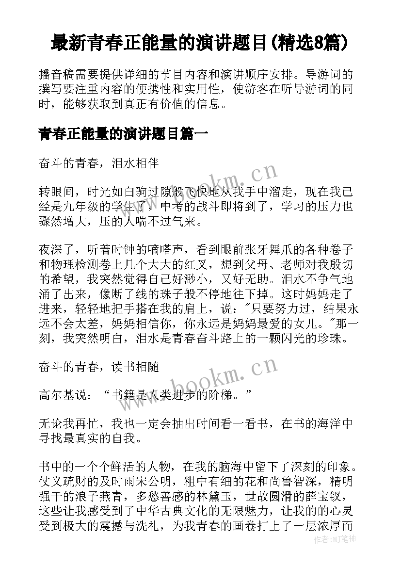 最新青春正能量的演讲题目(精选8篇)