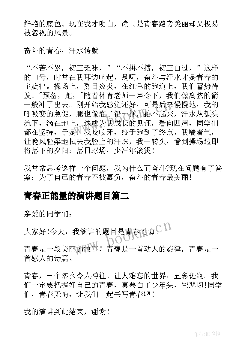 最新青春正能量的演讲题目(精选8篇)