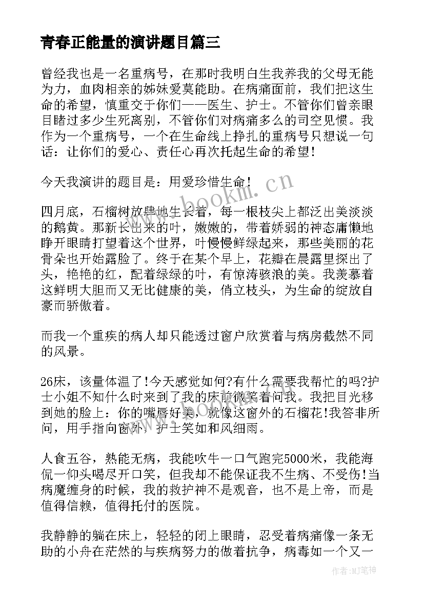 最新青春正能量的演讲题目(精选8篇)