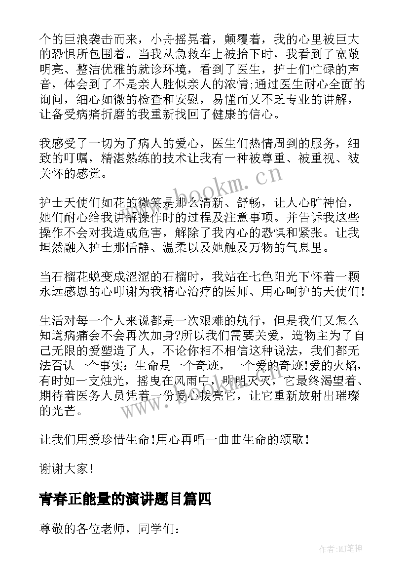 最新青春正能量的演讲题目(精选8篇)