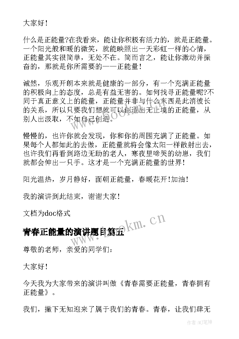 最新青春正能量的演讲题目(精选8篇)