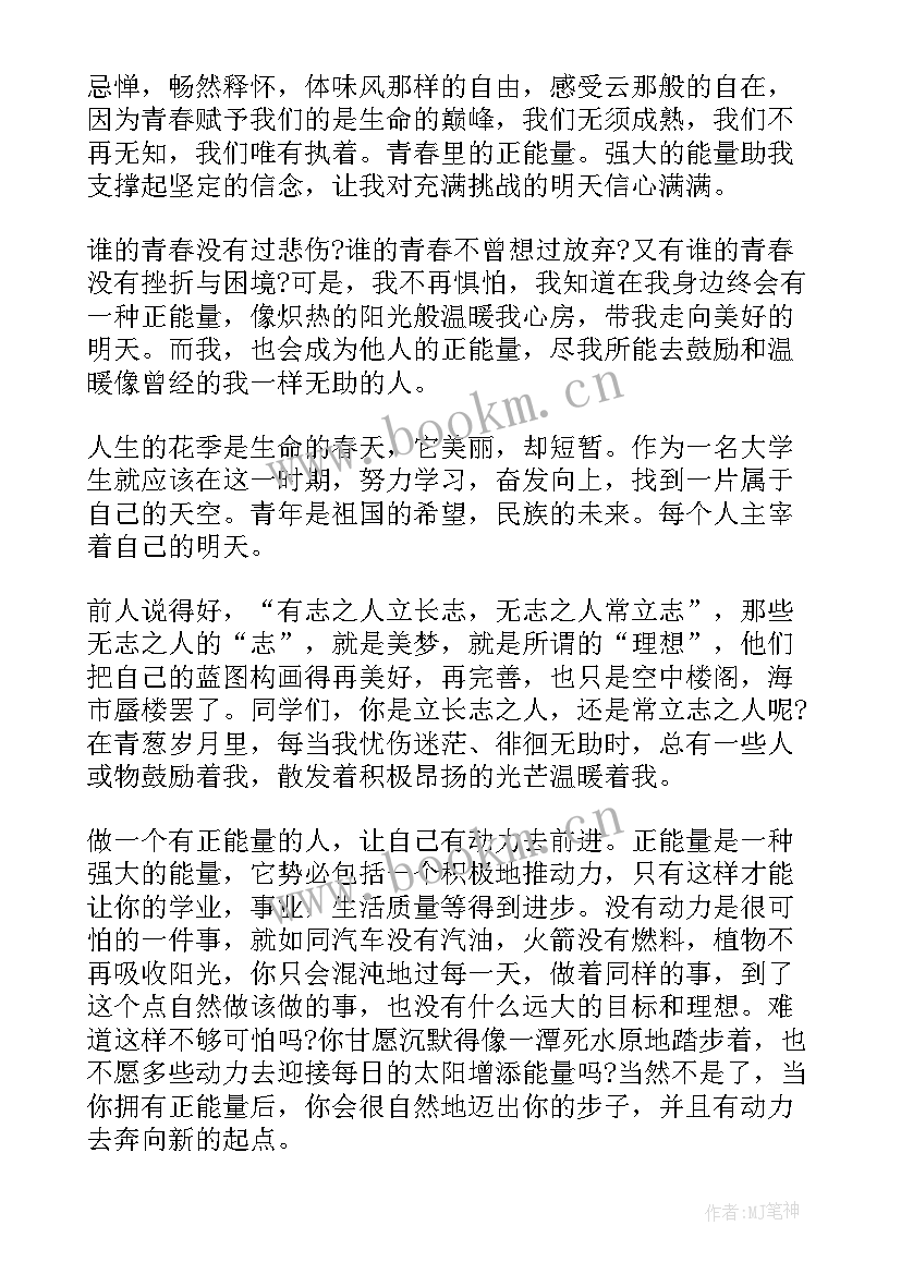 最新青春正能量的演讲题目(精选8篇)