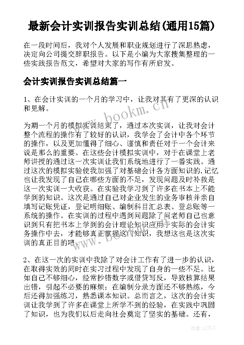 最新会计实训报告实训总结(通用15篇)