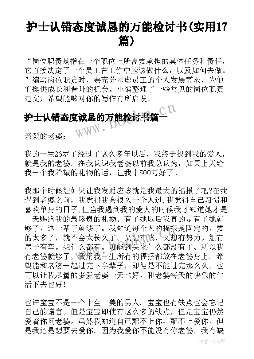 护士认错态度诚恳的万能检讨书(实用17篇)