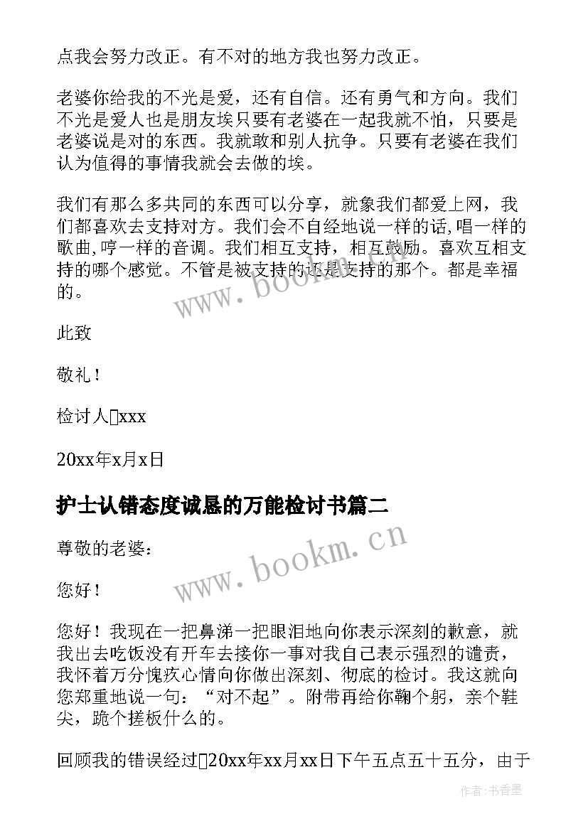 护士认错态度诚恳的万能检讨书(实用17篇)