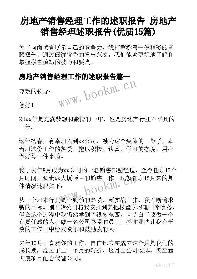 房地产销售经理工作的述职报告 房地产销售经理述职报告(优质15篇)