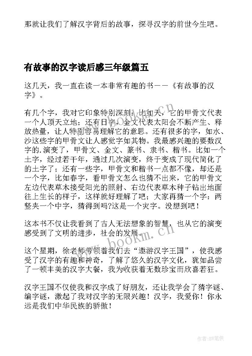 有故事的汉字读后感三年级 汉字的故事的读后感(优秀18篇)