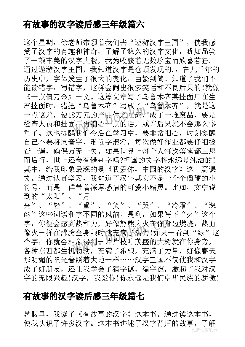 有故事的汉字读后感三年级 汉字的故事的读后感(优秀18篇)