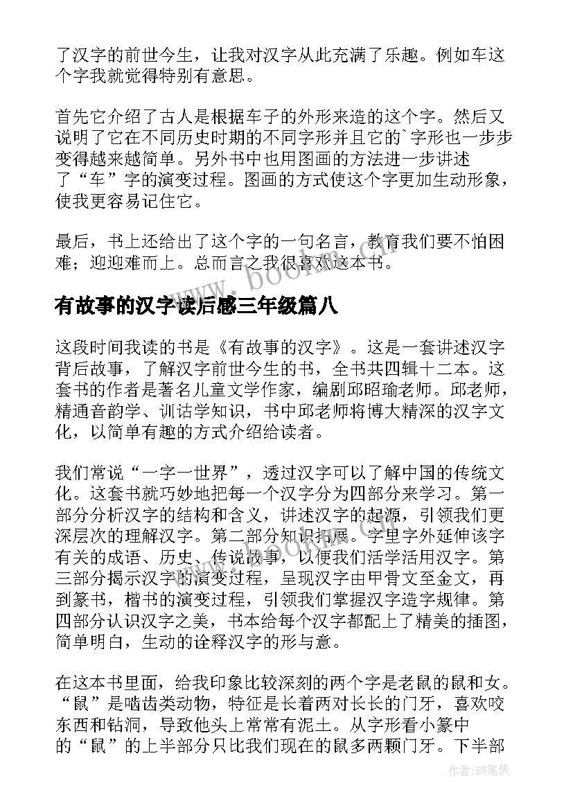 有故事的汉字读后感三年级 汉字的故事的读后感(优秀18篇)