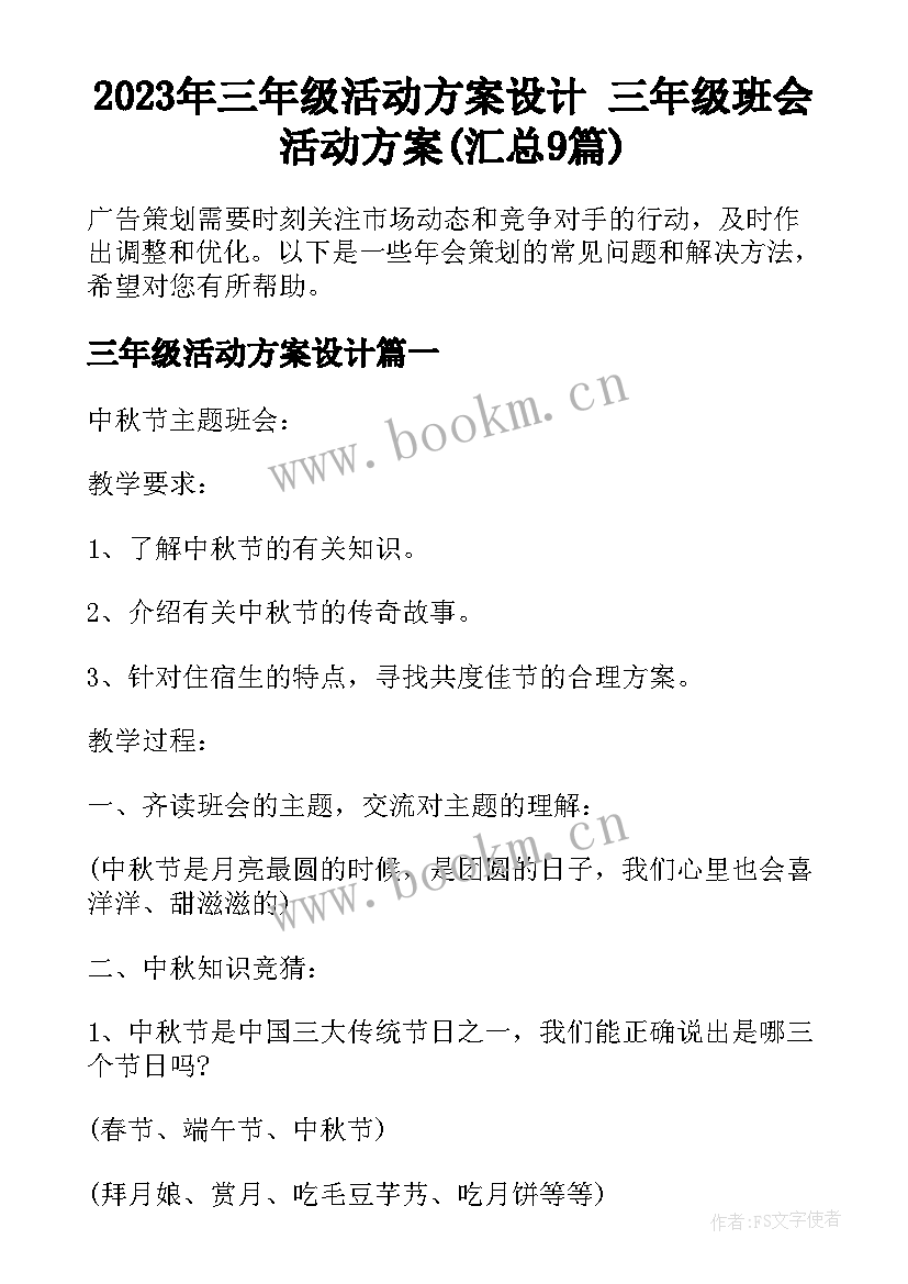 2023年三年级活动方案设计 三年级班会活动方案(汇总9篇)