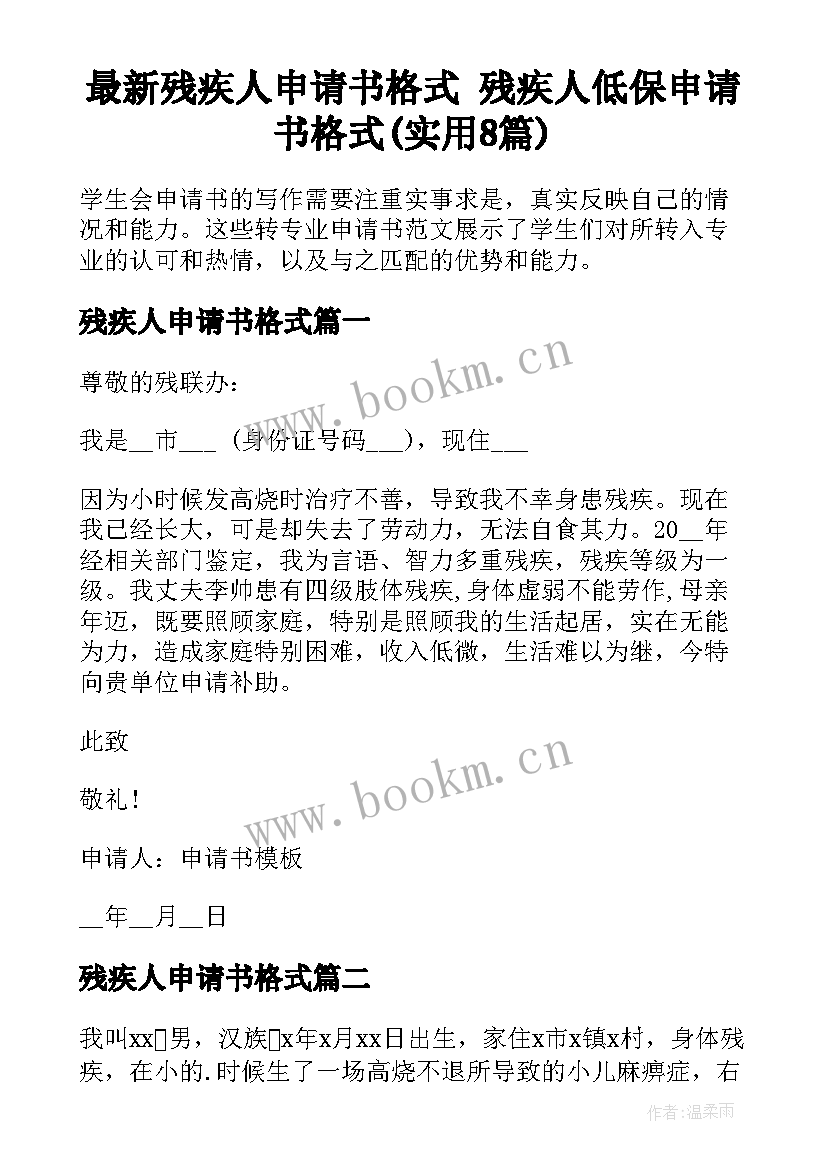 最新残疾人申请书格式 残疾人低保申请书格式(实用8篇)